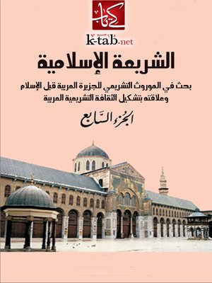 cover image of الشريعة الأسلامية - الجزء السابع
